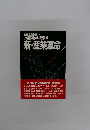 新・産業革命 技術突破の衝撃波