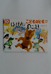 はっけよいのこった！ こどものとも年中向き151号