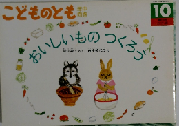 おいしいものつくろう (月刊こどものとも年中向き 1994年10月号)