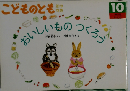 おいしいものつくろう (月刊こどものとも年中向き 1994年10月号)