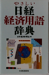 やさしい 日経経済用語辞典