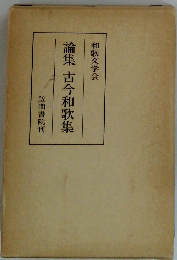 論集古今和歌集