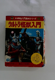 小学館入門百科シリーズ 15 ウルトラ怪獣入門