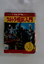 小学館入門百科シリーズ 15 ウルトラ怪獣入門