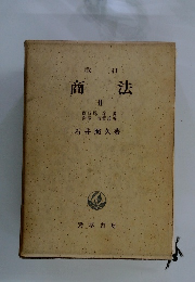 改訂 商法　2
