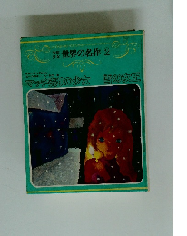 少年少女世界の名作　2　マッチ売りの少女雪の女王