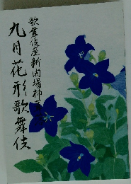 九月花形歌舞伎