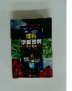 グローバル 理科 学習資料 