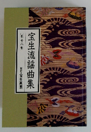 宝生流謡曲集　18