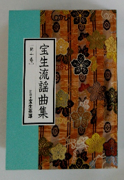 宝生流謡曲集　１０