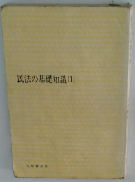 民法の基礎知識 (1)