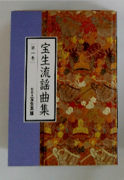 宝生流謡曲集　1