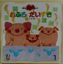 おふろ だいすき　1