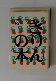 きりんの本 1・2年