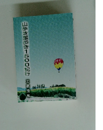 山歩き里歩き1500紀行