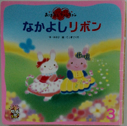 なかよしリボン　3
