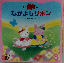 なかよしリボン　3