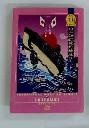 日本伝統捕鯨地域サミット　2003年5/11号