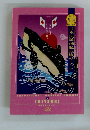 日本伝統捕鯨地域サミット　2003年5/11号