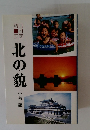 北の貌