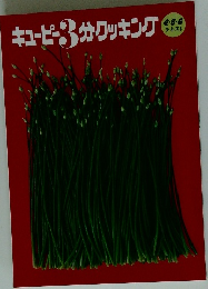 キューピー3分クッキング　4・5・6テキスト