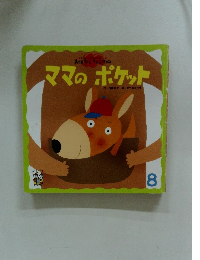 ママのポケット　8