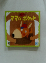 ママのポケット　8