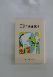 大学合格体験記