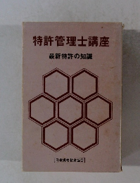 特許管理士講座　最新特許の知識