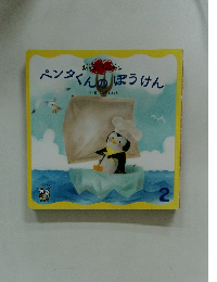 ペンタくんのぼうけん　2