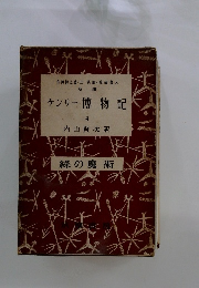 ケンリー博物記　4　