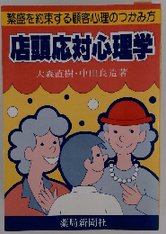 店頭村心理学
