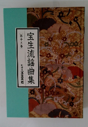 宝生流謡曲集　15