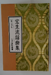 宝生流謡曲集　14