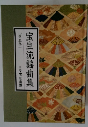 宝生流謡曲集3