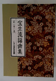 宝生流謡曲集　23