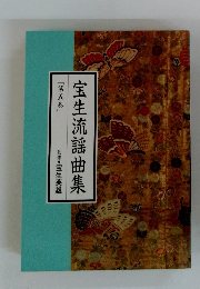 宝生流謡曲集　5