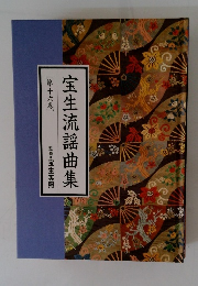 宝生流謡曲集16