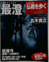 最仏教を歩く  no.02