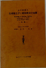 女子教養の生理衛生学と健康教育の知識