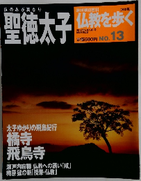 聖徳太子　仏教を歩く　2013年5月