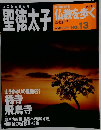 聖徳太子　仏教を歩く　2013年5月　