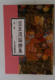 宝生流謡曲集2
