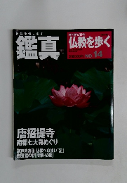 鑑真 仏教を歩く14