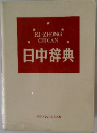 RI-ZHONGCIDIAN日中辞典