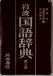 岩波国語辞典　第3版