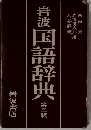 岩波国語辞典　第3版