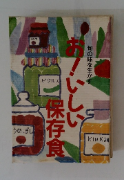 お！いしい保存食　