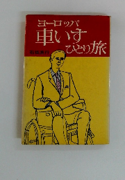 ヨーロッパ車いすひとり旅