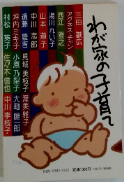 わが家の子育て